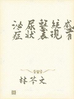 泌尿系统感染的症状表现有哪些