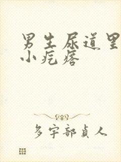 男生尿道里面有小疙瘩