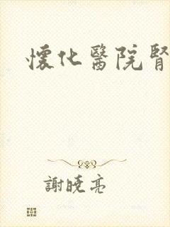 怀化医院肾脏科