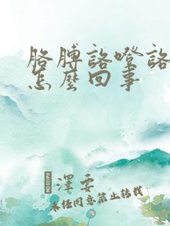 胳膊咯噔咯噔响怎么回事