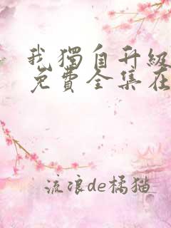 我独自升级漫画免费全集在线看