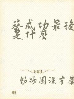 蔡成功最后结局是什么