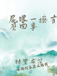 屁眼一擦有血怎么回事