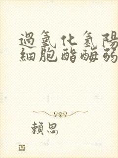 过氧化氢阳性白细胞酯酶弱阳性ph5.4