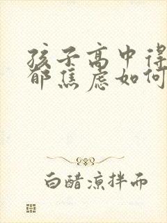 孩子高中得了抑郁焦虑如何治