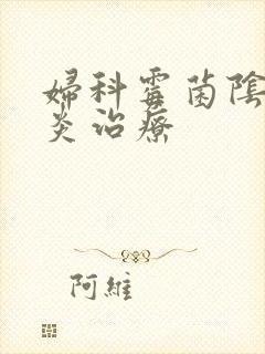 妇科霉菌阴道发炎治疗