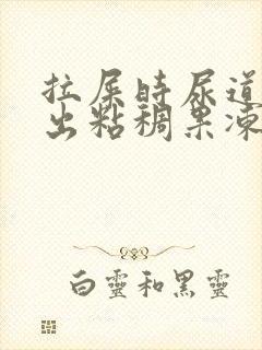 拉屎时尿道口尿出粘稠果冻液体