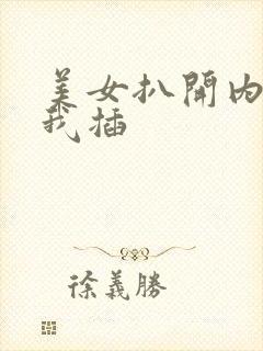 美女扒开内裤让我插