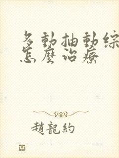 多动抽动综合症怎么治疗