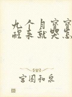 九个月宝宝早上醒来就哭怎么回事