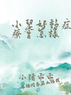 小儿好动症不治疗会怎样