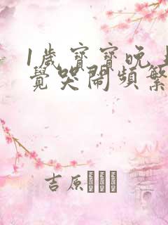 1岁宝宝晚上睡觉哭闹频繁的原因