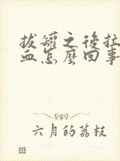 拔罐之后拉屎有血怎么回事