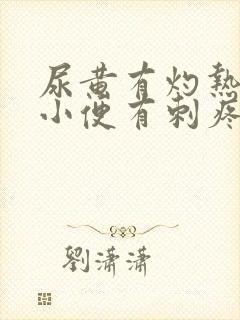 尿黄有灼热感,小便有刺疼