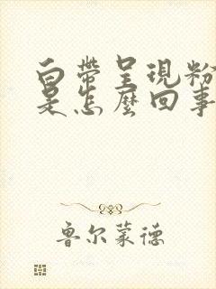 白带呈现粉红色是怎么回事