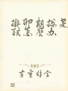 排卵期总是出血该怎么办