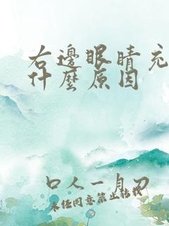 右边眼睛充血是什么原因