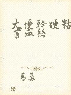 大便干硬粘液里有血丝