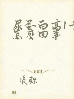 尿蛋白高1十是怎么回事