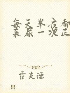 每天半夜都要起来尿一次正常吗