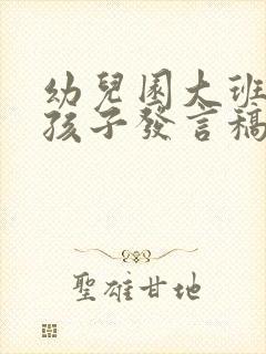 幼儿园大班毕业孩子发言稿简短