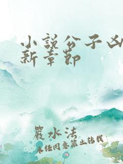 小说公子凶猛最新章节