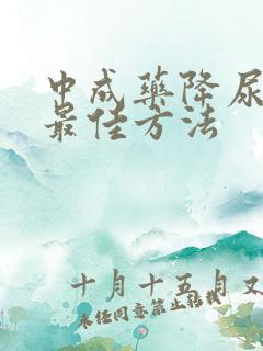 中成药降尿酸的最佳方法