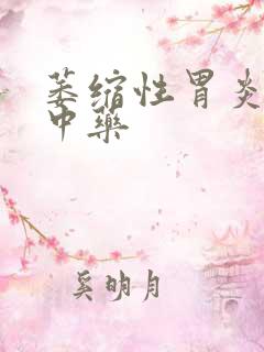 萎缩性胃炎治的中药