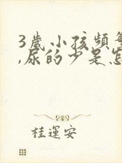 3岁小孩频繁尿,尿的少是怎么回事