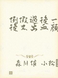 例假过后一星期后又出血颜色鲜红怎么回事