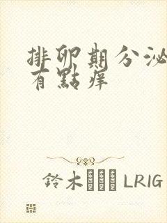 排卵期分泌物黄有点痒