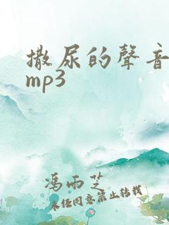 撒尿的声音音效mp3