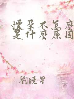 怀孕不怎么孕吐是什么原因