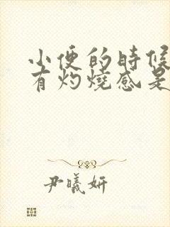 小便的时候尿道有灼烧感是怎么回事