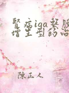 肾病iga系膜增生型的治疗