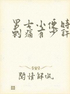 男士小便时尿道刺痛有少许脓