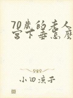 70岁的老人子宫下垂怎么治疗