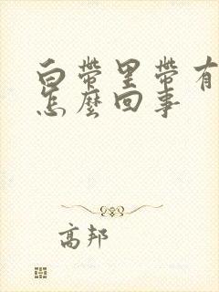 白带里带有血丝怎么回事