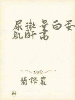 尿微量白蛋白和肌酐高