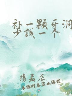 补一颗牙洞要多少钱一个