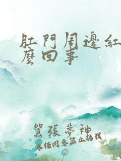 肛门周边红痒怎么回事