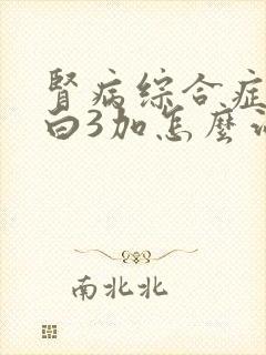 肾病综合症尿蛋白3加怎么治疗好