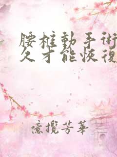 腰椎动手术要多久才能恢复