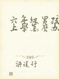 六年级男孩不想上学怎么办