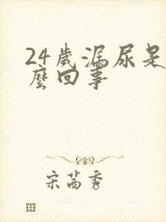 24岁漏尿是怎么回事