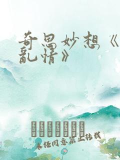 奇思妙想《翁媳乱情》