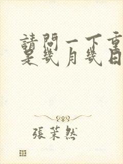 请问一下重阳节是几月几日