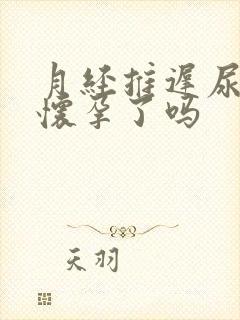 月经推迟尿黄是怀孕了吗