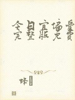 今日宜偏爱小说完整版免费阅读