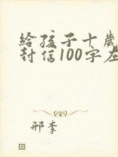 给孩子十岁的一封信100字左右